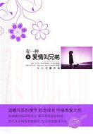 有一種愛情叫兄弟