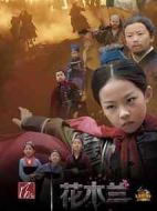 小戲骨：花木蘭