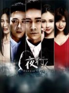 夜行人第二季劇情介紹(1-12全集)