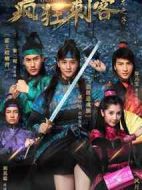 瘋狂刺客之龍之子