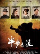 半步之遙劇情介紹(1-40全集)