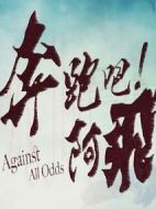 奔跑吧!阿飛劇情介紹(1-40全集)