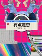 有點(diǎn)意思劇情介紹(1-0全集)