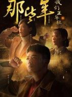 那些年，我們正年輕