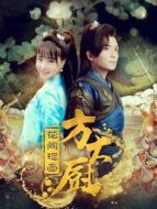 花間提壺方大廚第2季劇情介紹(1-18全集)