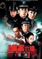 重案六組第二部劇情介紹(1-32全集)