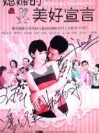 媳婦的美好宣言劇情介紹(1-33全集)