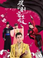 朕的刺客女友劇情介紹(1-24全集)