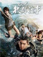 鬼吹燈之牧野詭事劇情介紹(1-12全集)