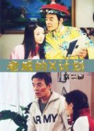 老威的X計(jì)劃 第二部劇情介紹(1-29全集)
