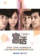 童話二分之一 （未刪減版）