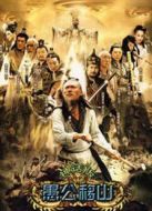 王屋下的傳說(shuō)