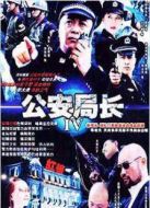 公安局長(zhǎng)3劇情介紹(1-20全集)