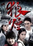 狼煙2013版劇情介紹(1-40全集)