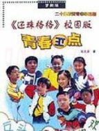 青春正點劇情介紹(1-20全集)