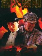 烈火金剛劇情介紹(1-23全集)