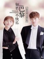 巴黎佟畫夫婦甜虐版