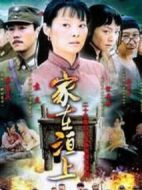 家在洹上劇情介紹(1-21全集)