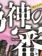 偽神的審判 警視廳公安分析班海報