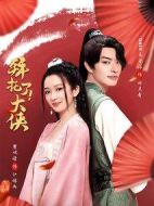 拜托了！大俠海報(bào)