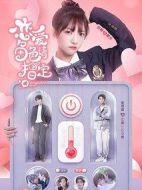 戀愛角色請指定