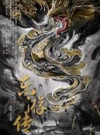 東游傳劇情介紹(1-0全集)
