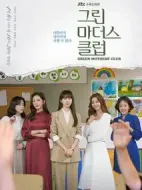 綠色媽咪會(huì)劇情介紹(1-12全集)