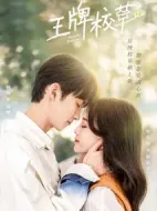 王牌校草劇情介紹(1-24全集)