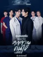 醫(yī)生，我來引渡靈魂海報