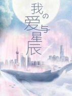 我的愛(ài)與星辰