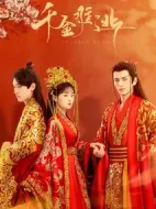 千金難逃劇情介紹(1-16全集)