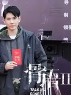 骨語(yǔ)第二季劇情介紹(1-30全集)