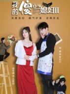 我的傻白甜媳婦2