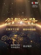 創(chuàng)新之路海報