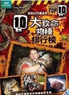 BBC：十大致命生物第一季