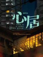 心居劇情介紹(1-35全集)