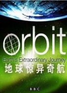 BBC：地球驚異奇航