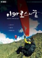 KBS：伊卡洛斯的夢(mèng)想