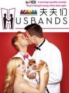 夫夫們第一季