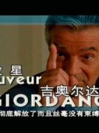 救星吉奧爾達(dá)諾