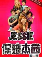 保姆杰茜第一季