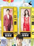 我女朋友的男朋友2