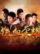 鐵血榮耀劇情介紹(1-52全集)