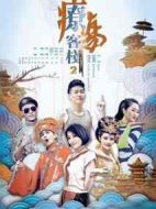 療傷客棧2劇情介紹(1-20全集)