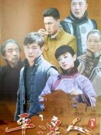 平遙人劇情介紹(1-0全集)