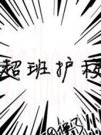 超班護(hù)校