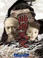 此碑無(wú)文劇情介紹(1-20全集)