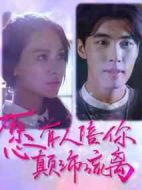 愿有人陪你顛沛流離