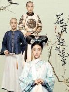 花落宮廷錯流年第一季
