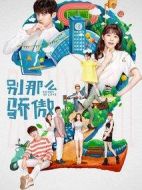 別那么驕傲第二季